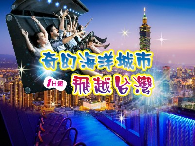  高雄出發 |奇幻海洋城市~飛越台灣 1日遊