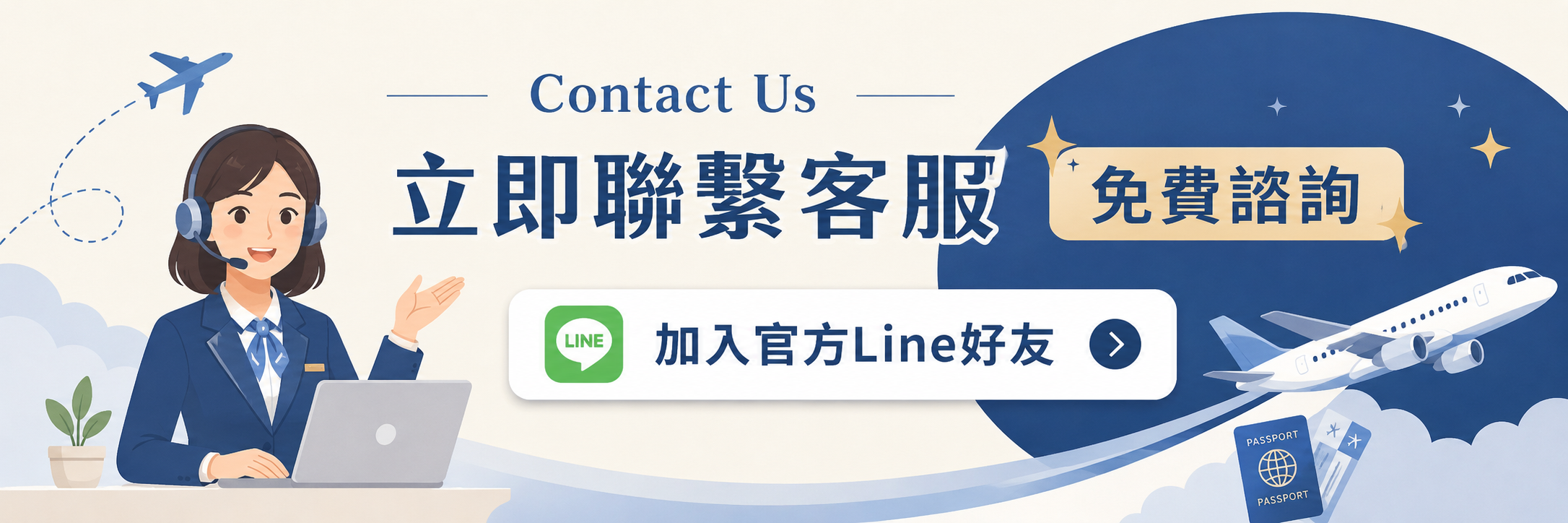 LINE 聯絡我們