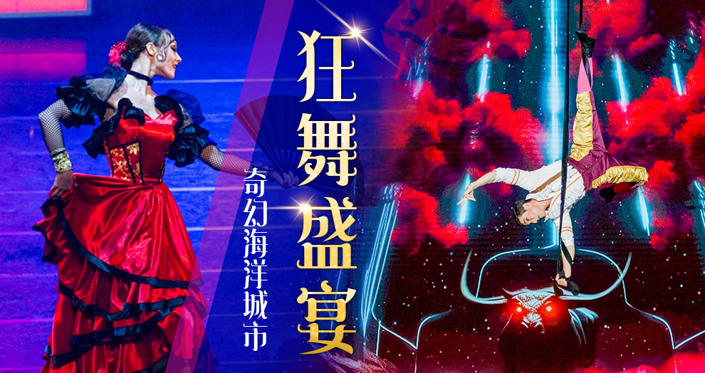 高雄出發 | 【狂舞盛宴】義大奇幻海洋城市．義大利皇家劇院狂舞盛宴表演秀