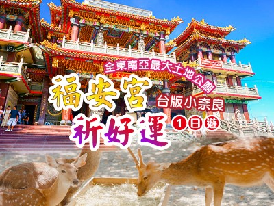 高雄出發 | 福安宮祈好運1日遊