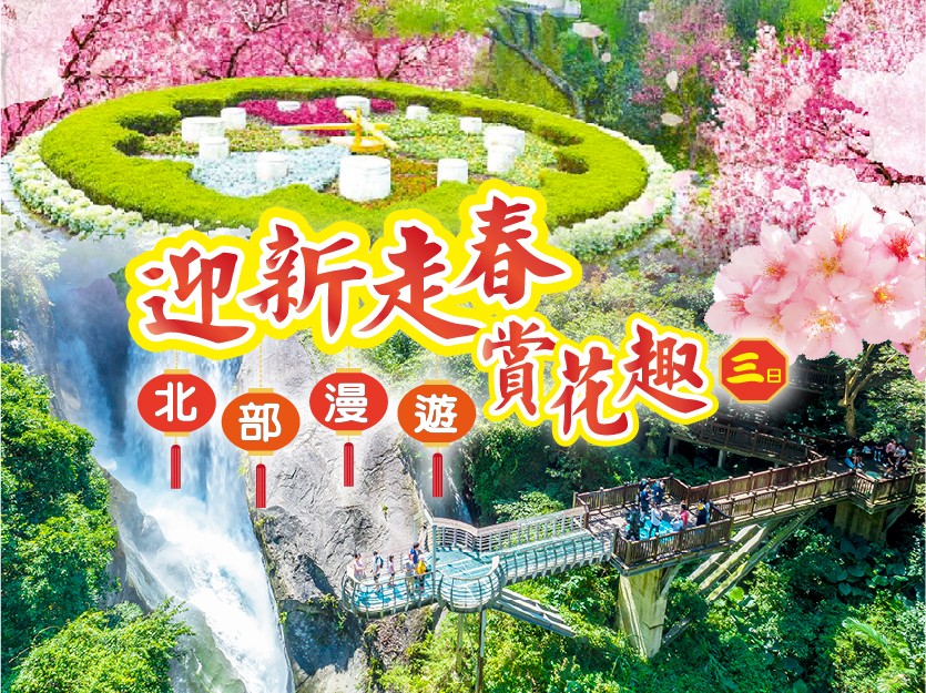 高雄出發 | 迎春漫遊賞花趣~北部漫遊3日
